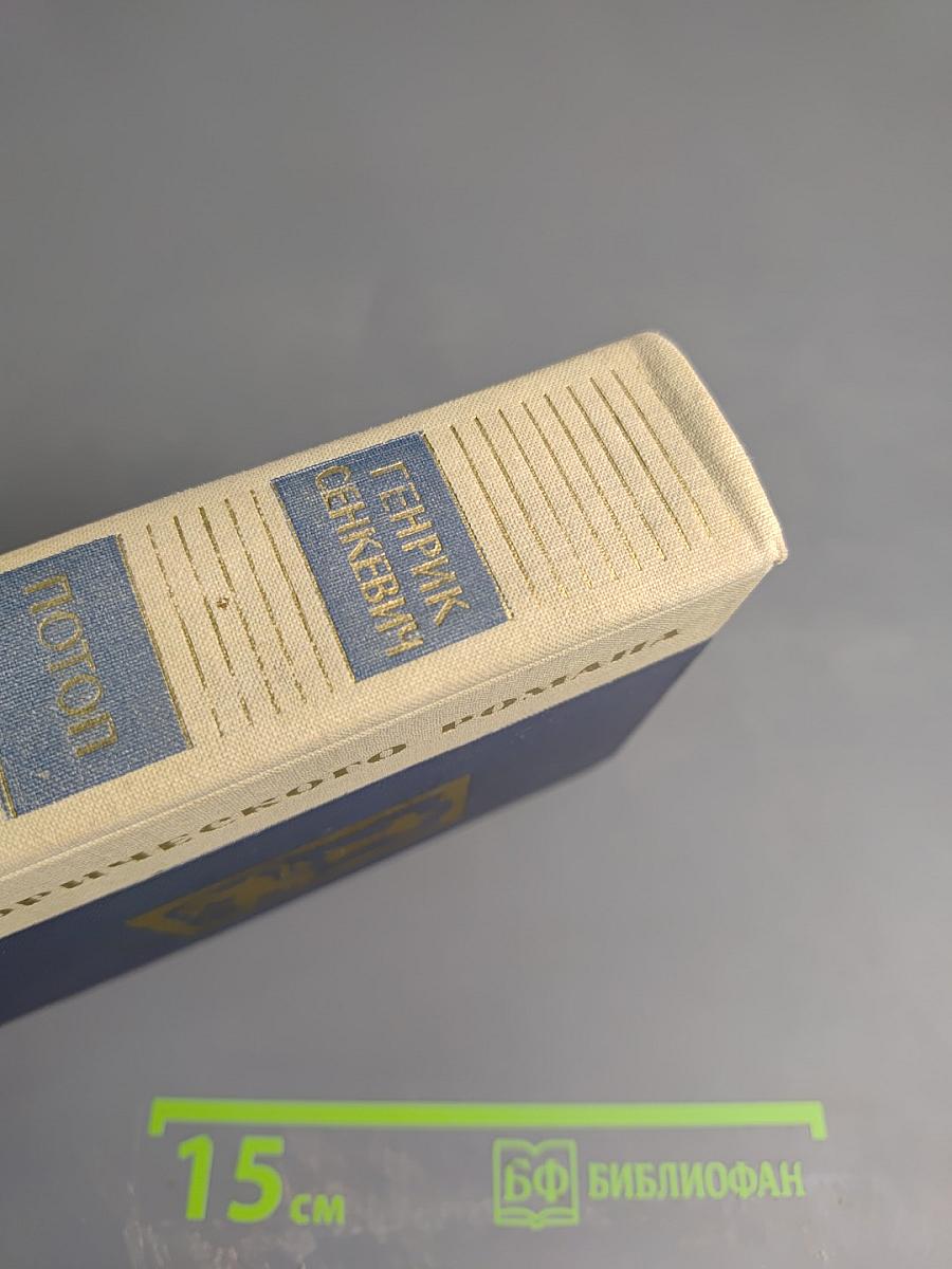 Потоп. Том II