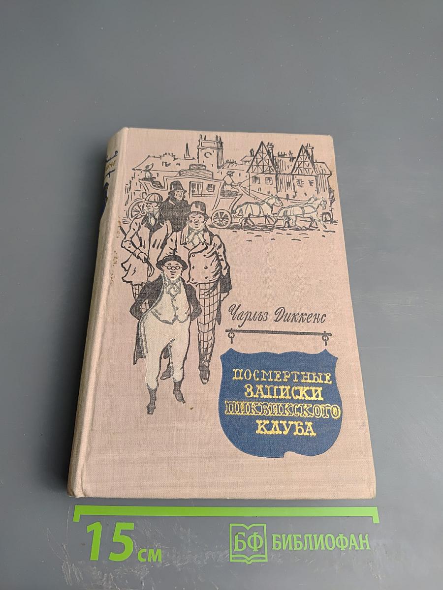 Посмертные записки Пиквикского клуба. Том первый