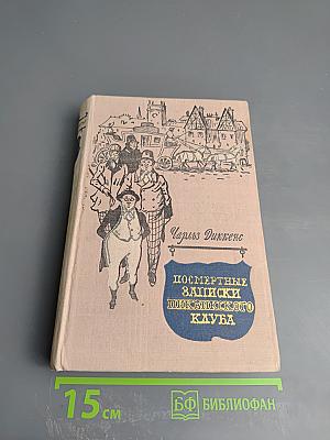 Посмертные записки Пиквикского клуба. Том первый