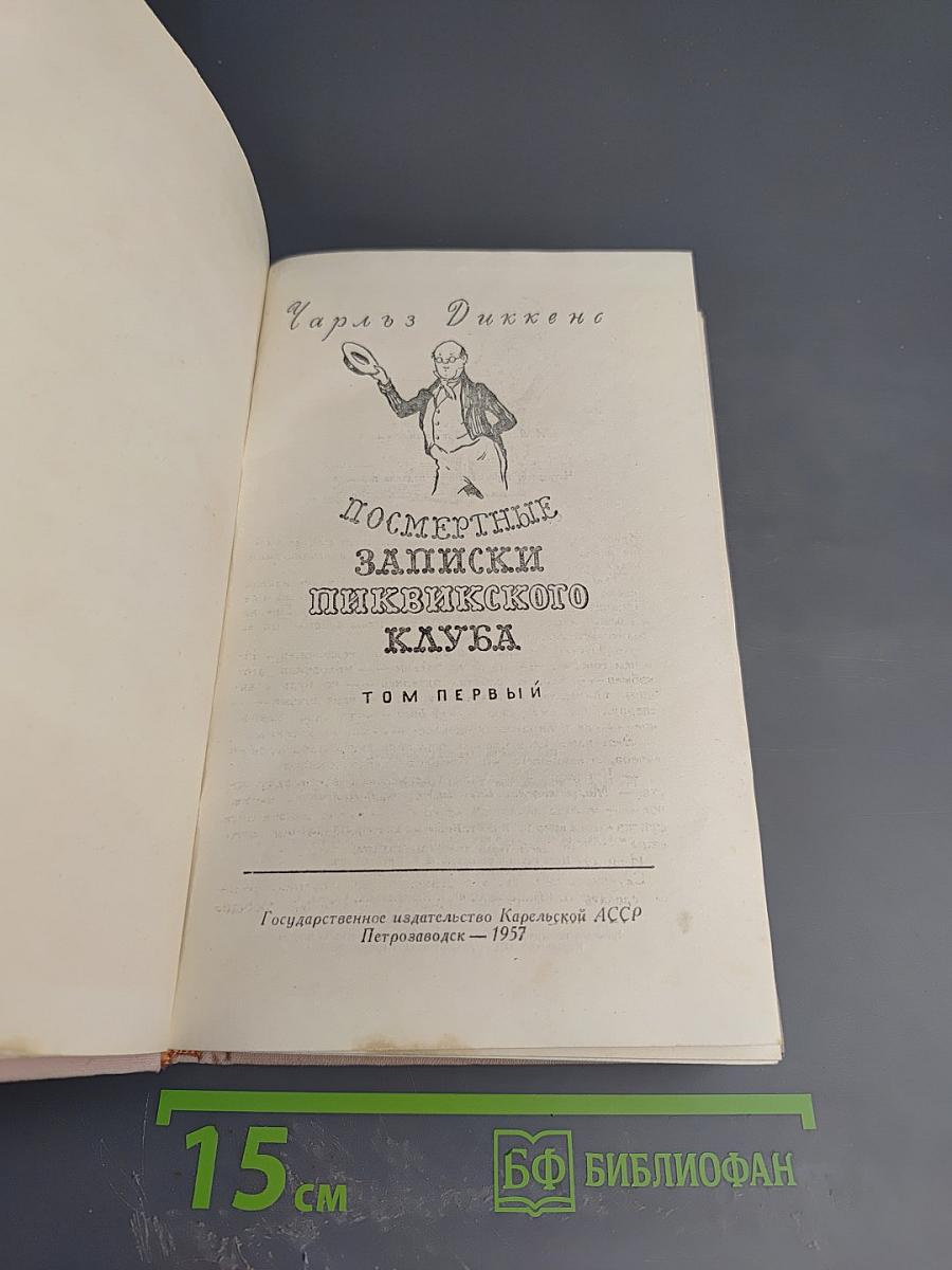 Посмертные записки Пиквикского клуба. Том первый