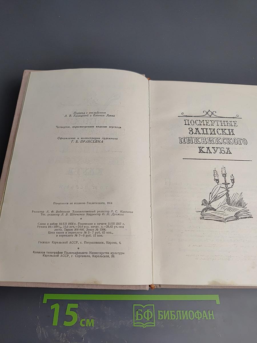 Посмертные записки Пиквикского клуба. Том первый