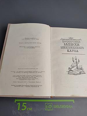 Посмертные записки Пиквикского клуба. Том первый
