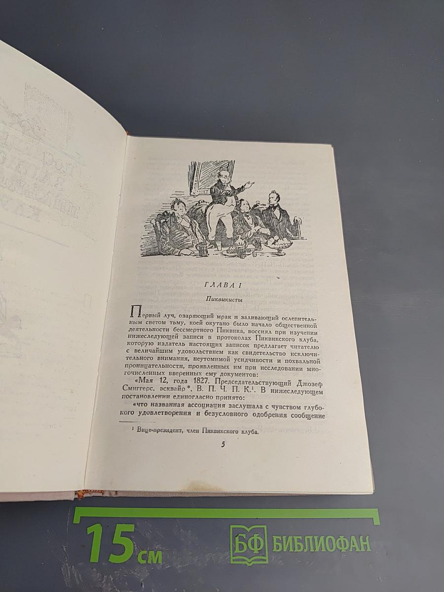 Посмертные записки Пиквикского клуба. Том первый