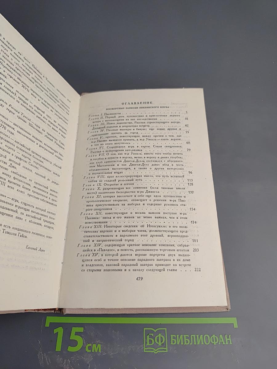 Посмертные записки Пиквикского клуба. Том первый