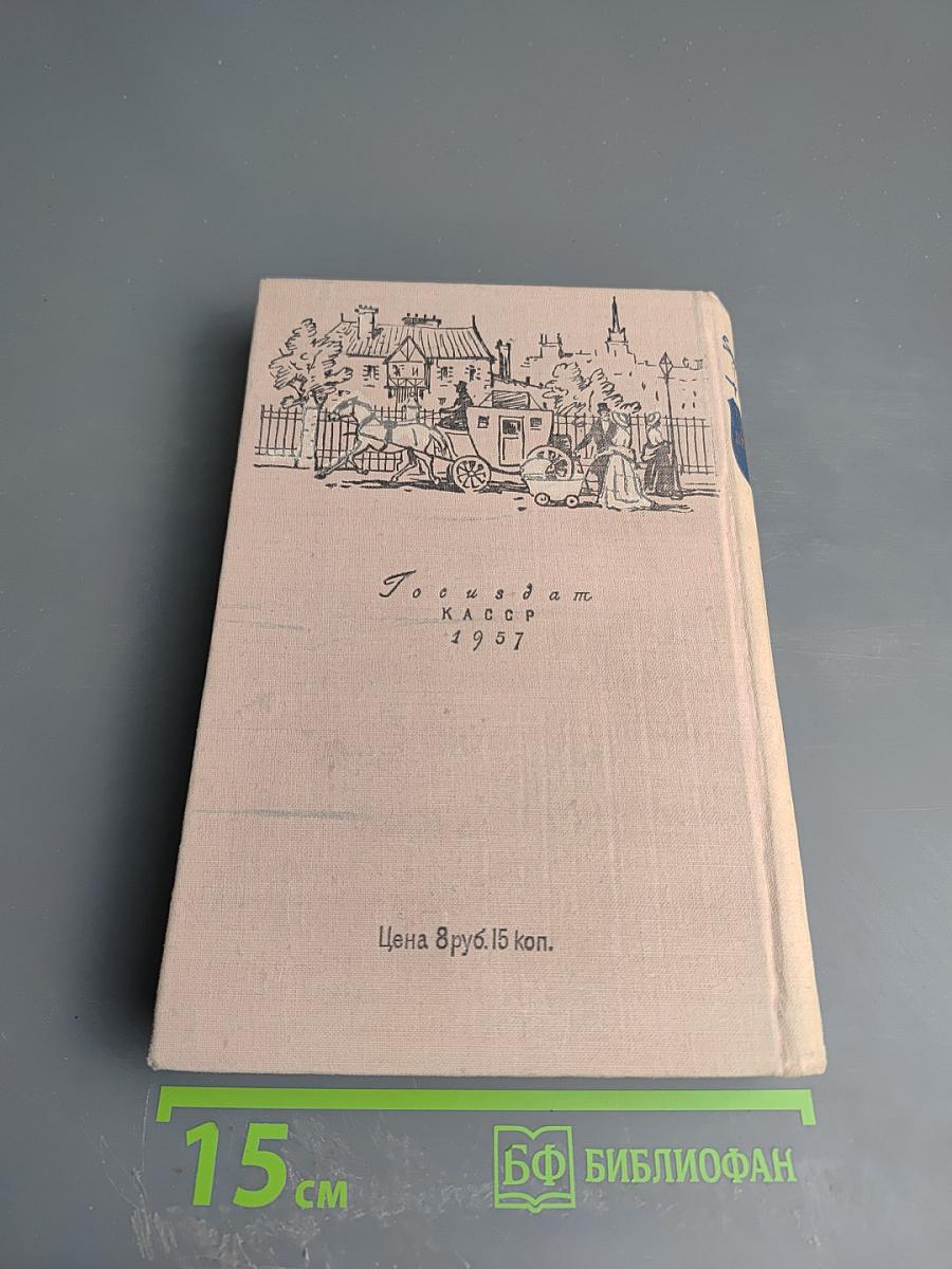 Посмертные записки Пиквикского клуба. Том первый