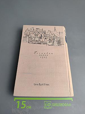 Посмертные записки Пиквикского клуба. Том первый