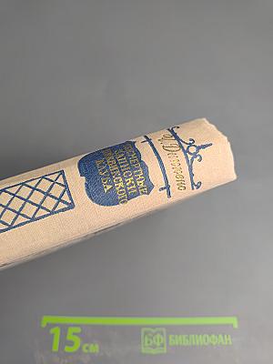 Посмертные записки Пиквикского клуба. Том первый