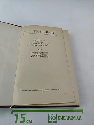 С. П. Трубецкой. Материалы о жизни и революционной деятельности. Том I