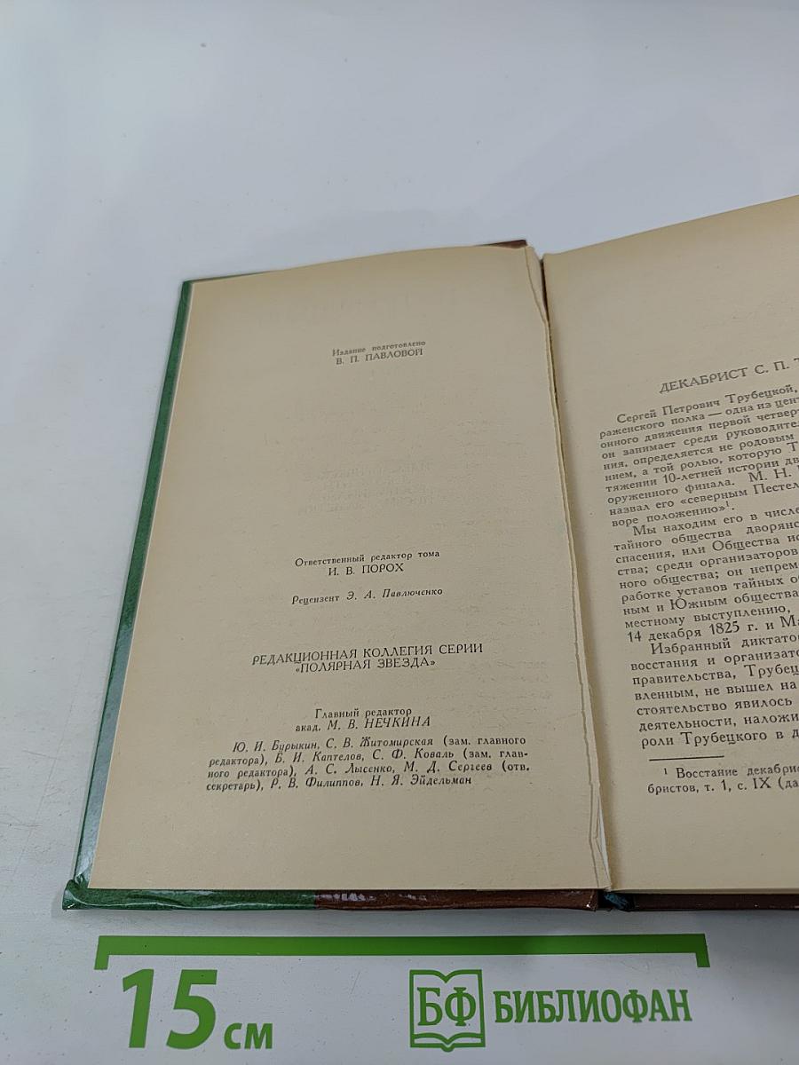 С. П. Трубецкой. Материалы о жизни и революционной деятельности. Том I