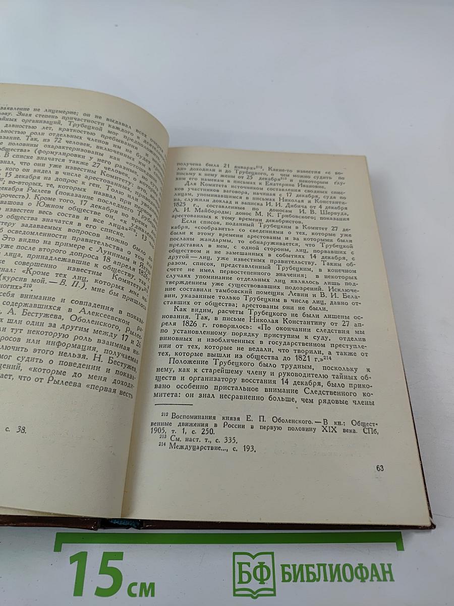 С. П. Трубецкой. Материалы о жизни и революционной деятельности. Том I