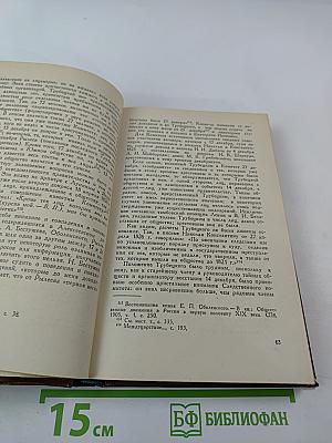 С. П. Трубецкой. Материалы о жизни и революционной деятельности. Том I