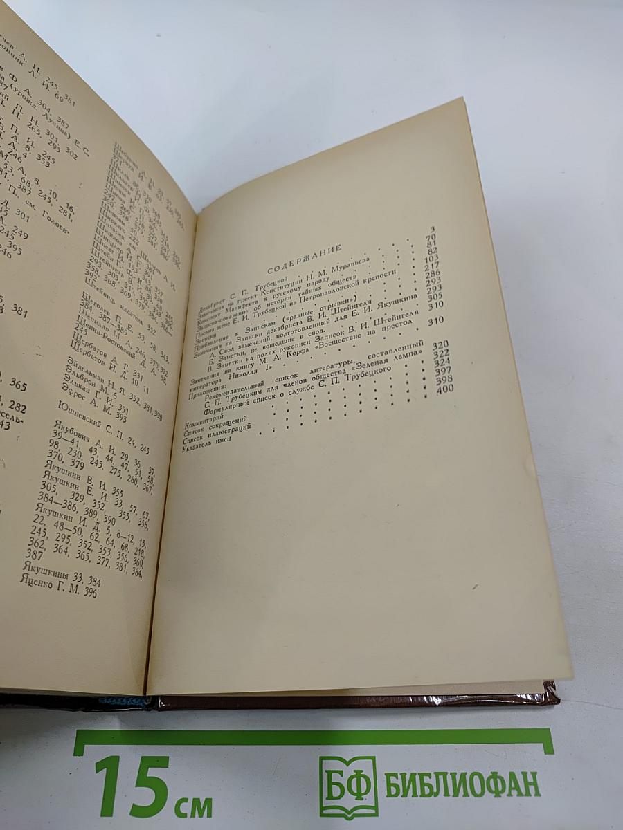 С. П. Трубецкой. Материалы о жизни и революционной деятельности. Том I