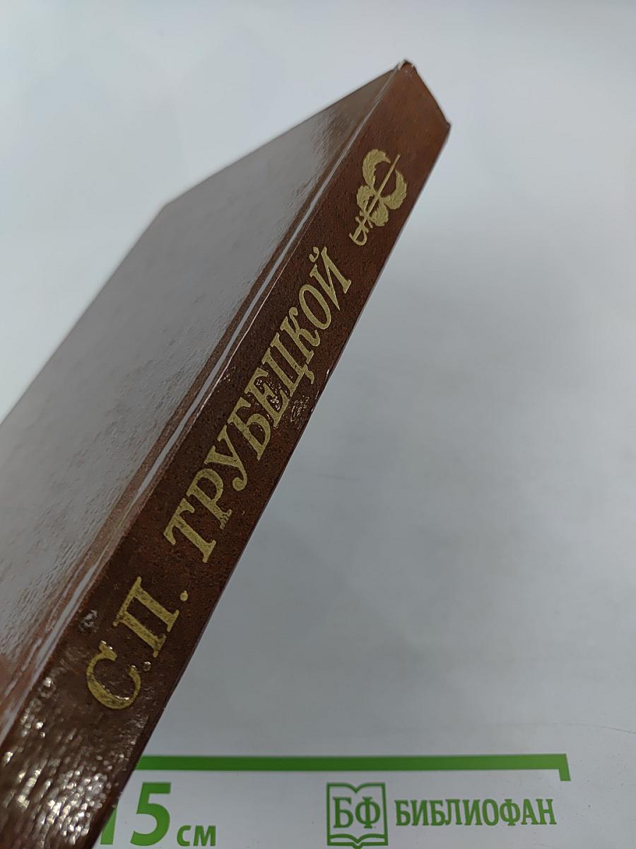 С. П. Трубецкой. Материалы о жизни и революционной деятельности. Том I