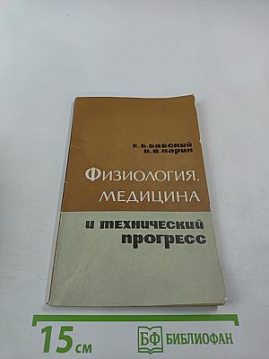 Физиология, медицина и технический прогресс