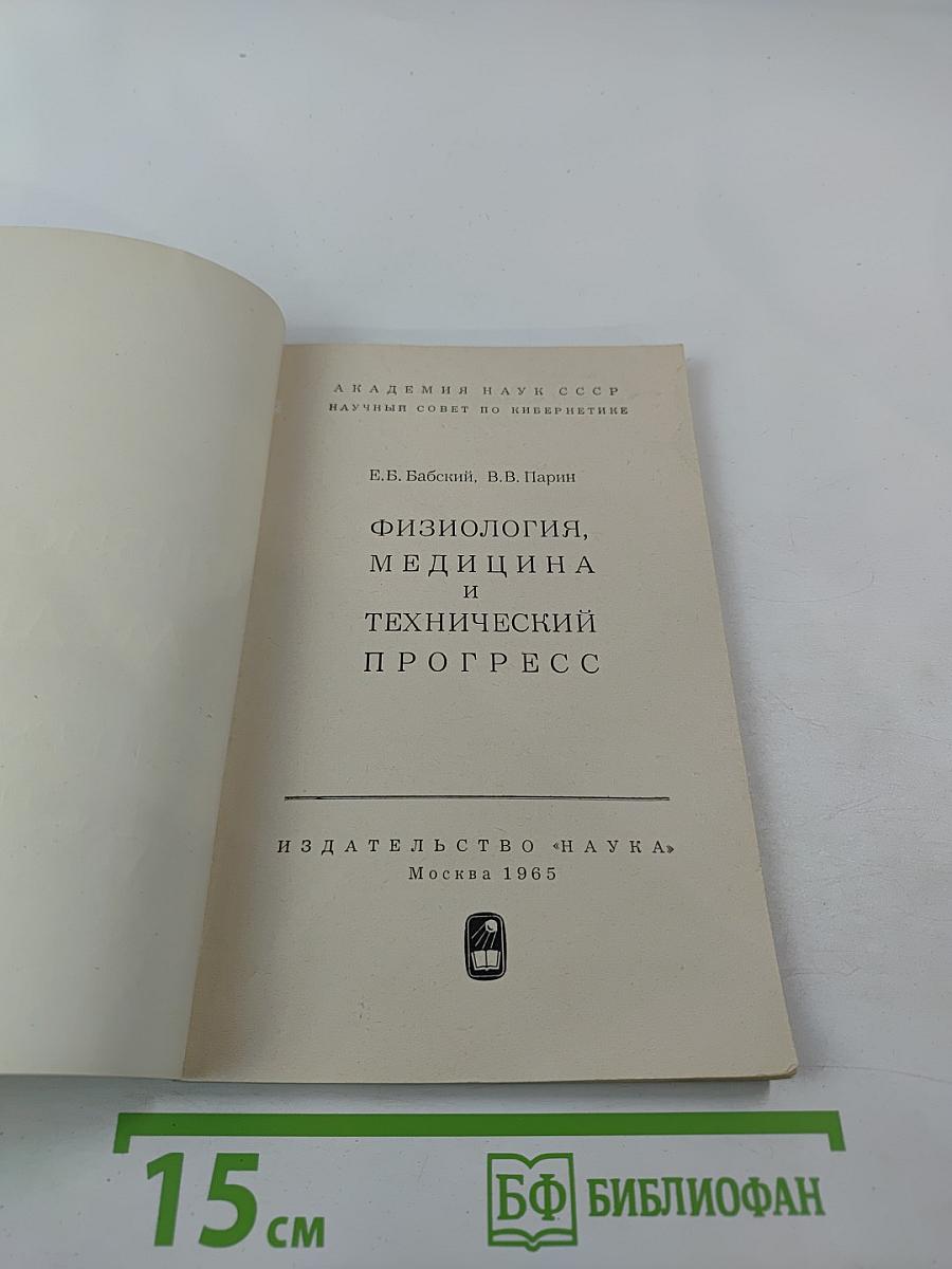 Физиология, медицина и технический прогресс