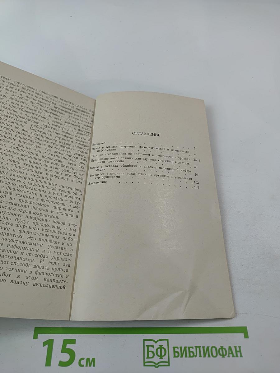 Физиология, медицина и технический прогресс