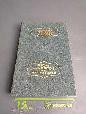 Виконт де Бражелон или Десять лет спустя. Части 5, 6