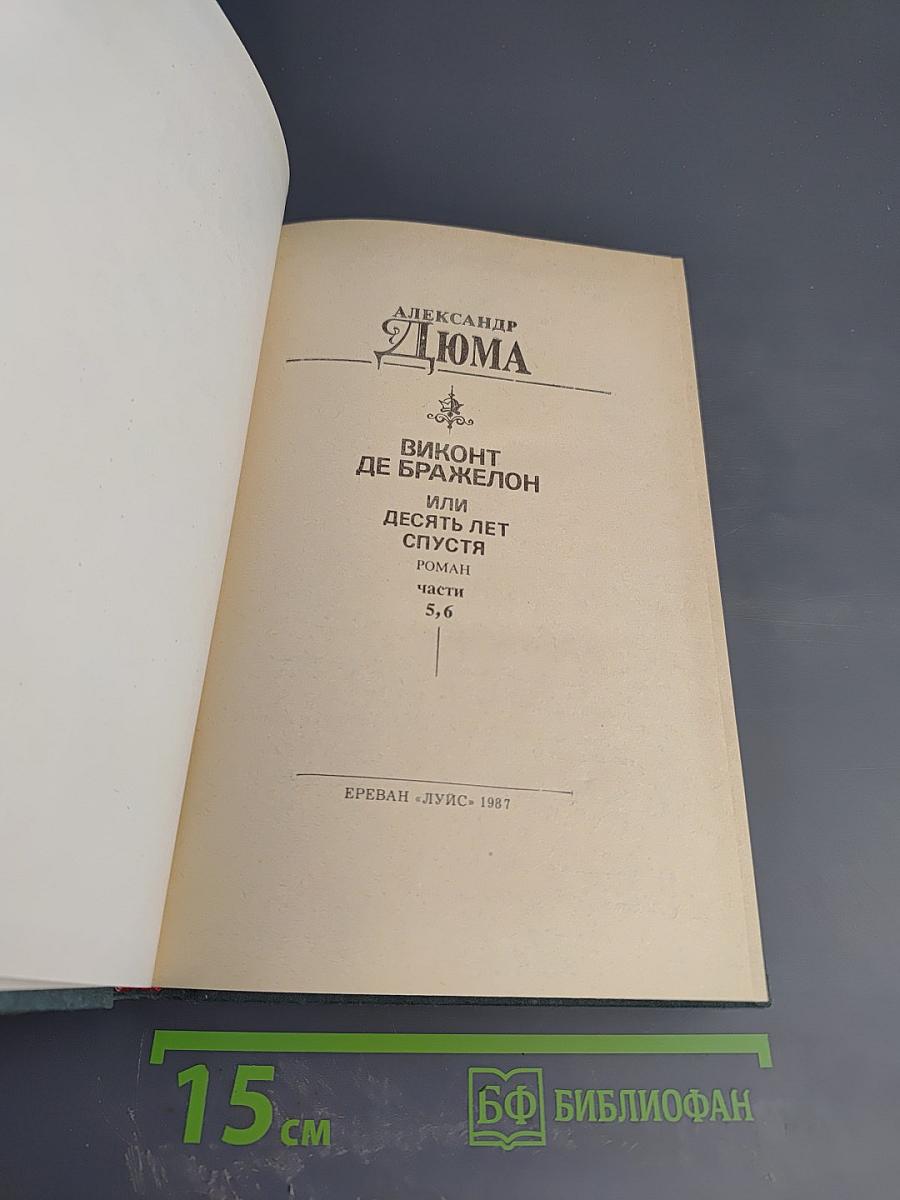 Виконт де Бражелон или Десять лет спустя. Части 5, 6