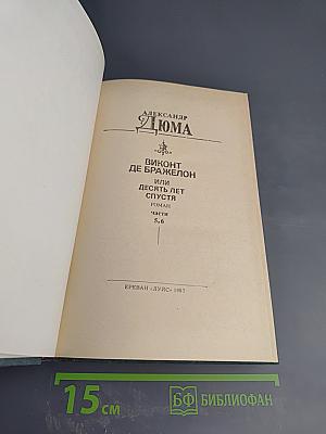 Виконт де Бражелон или Десять лет спустя. Части 5, 6