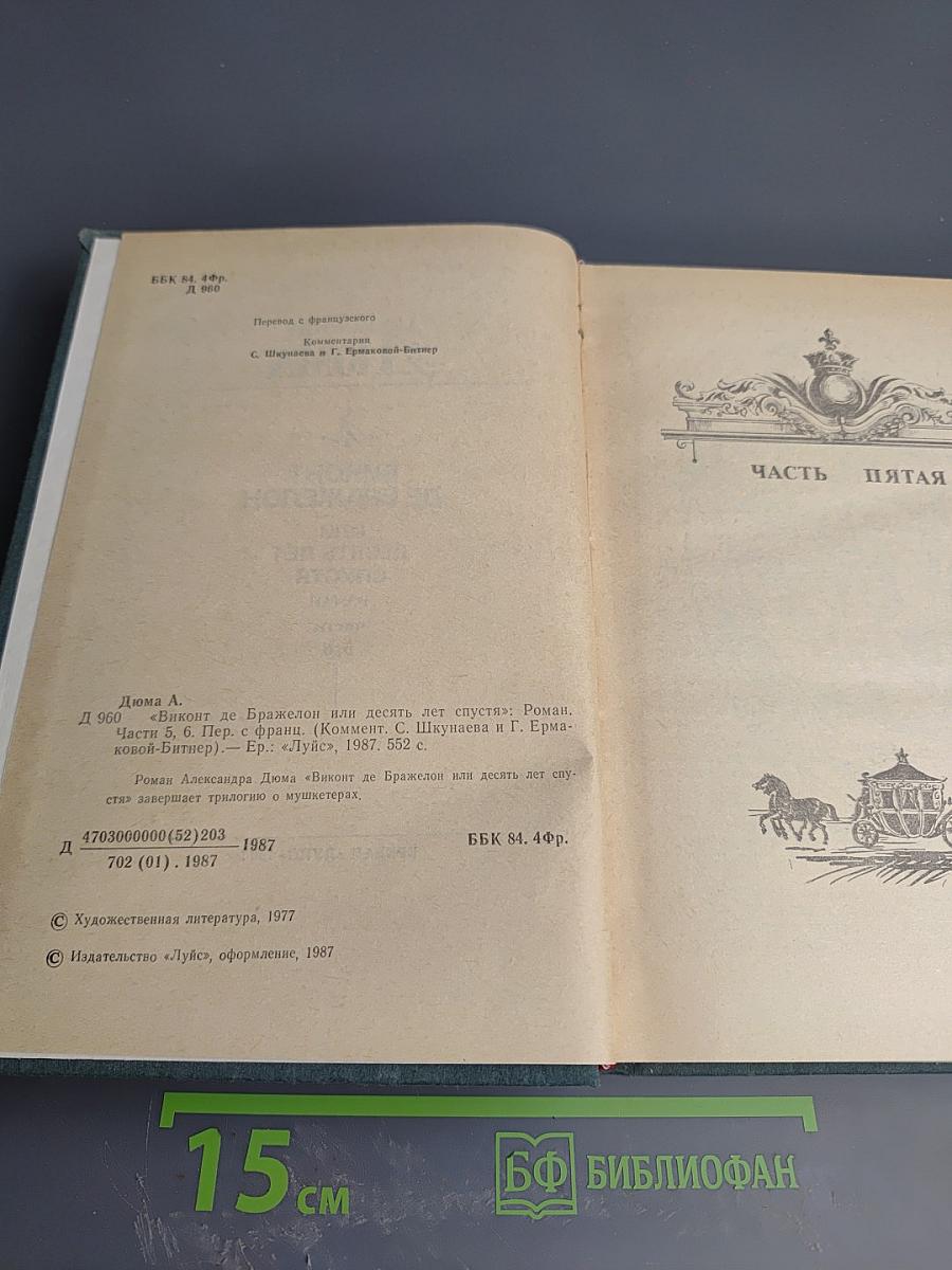Виконт де Бражелон или Десять лет спустя. Части 5, 6