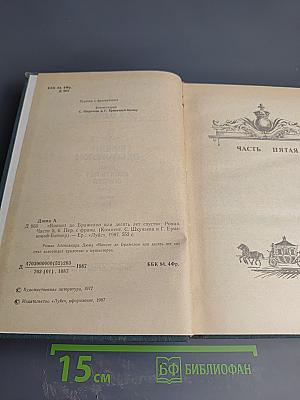 Виконт де Бражелон или Десять лет спустя. Части 5, 6