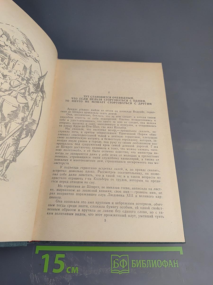 Виконт де Бражелон или Десять лет спустя. Части 5, 6
