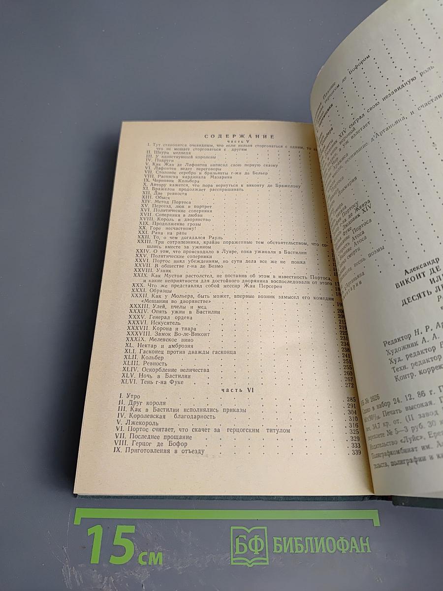 Виконт де Бражелон или Десять лет спустя. Части 5, 6