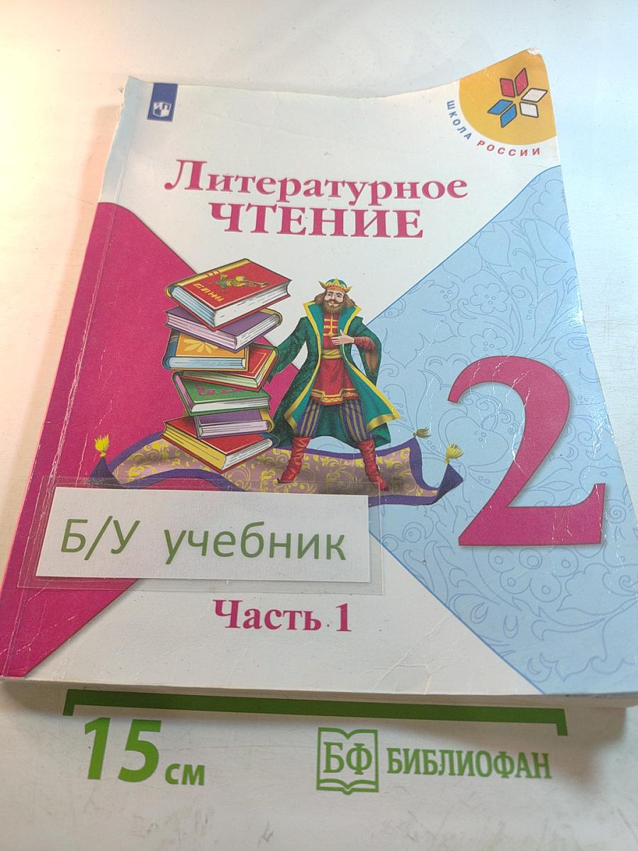 Литературное чтение для 2 класса, Часть 1