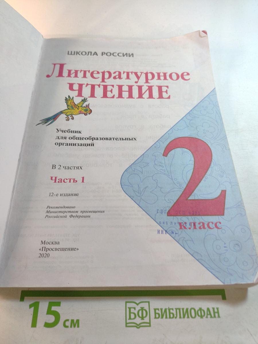 Литературное чтение для 2 класса, Часть 1