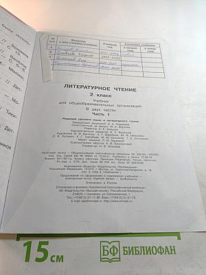 Литературное чтение для 2 класса, Часть 1