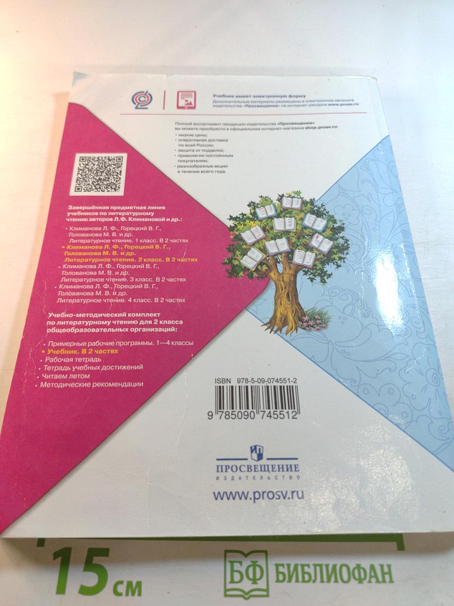 Литературное чтение для 2 класса, Часть 1