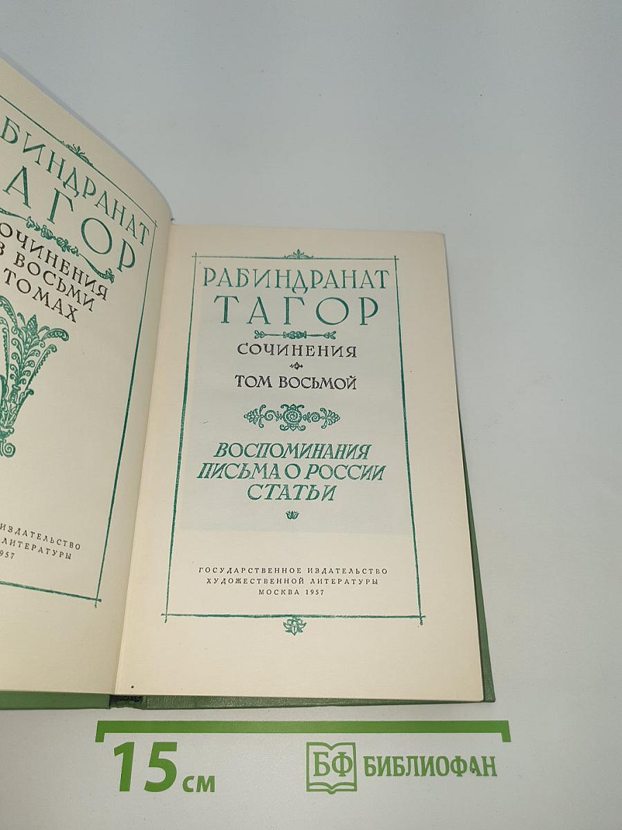 Сочинения. Том восьмой: Воспоминания, Письма о России, Статьи