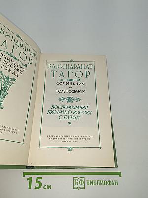 Сочинения. Том восьмой: Воспоминания, Письма о России, Статьи