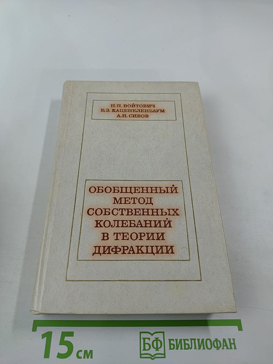 Обобщенный метод собственных колебаний в теории дифракции с дополнением: Спектральные свойства задач дифракции