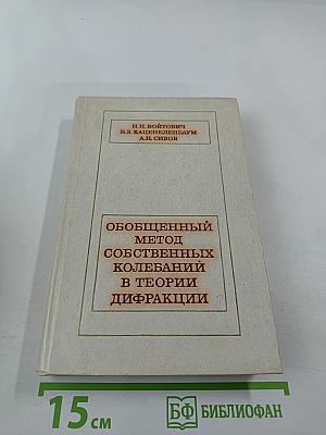 Обобщенный метод собственных колебаний в теории дифракции с дополнением: Спектральные свойства задач дифракции