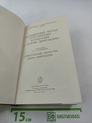 Обобщенный метод собственных колебаний в теории дифракции с дополнением: Спектральные свойства задач дифракции