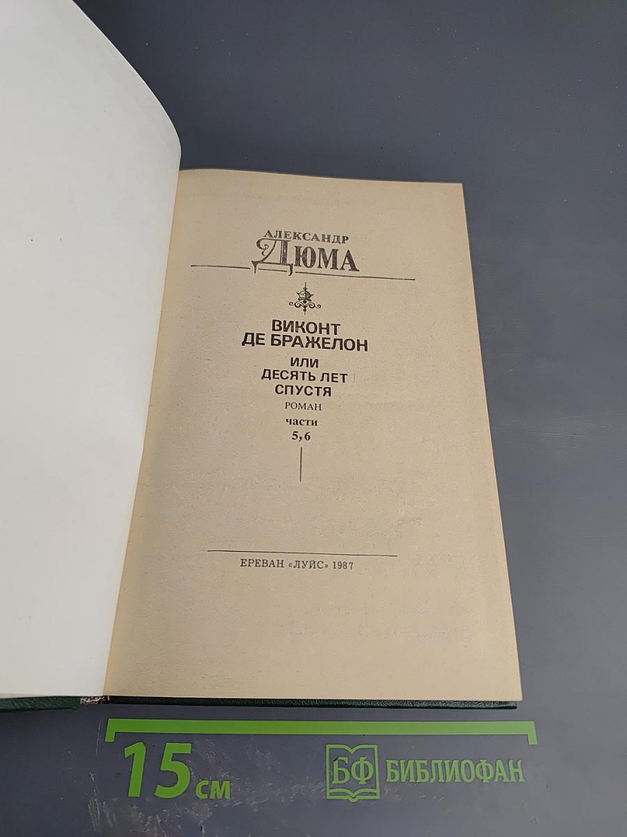 Виконт де Бражелон или Десять лет спустя. Роман. Части 5, 6