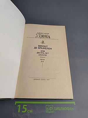 Виконт де Бражелон или Десять лет спустя. Роман. Части 5, 6