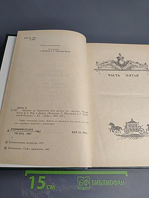 Виконт де Бражелон или Десять лет спустя. Роман. Части 5, 6