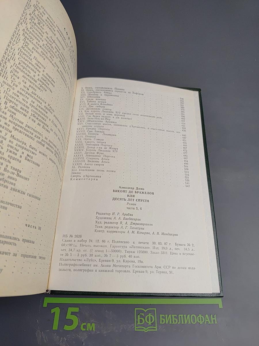 Виконт де Бражелон или Десять лет спустя. Роман. Части 5, 6