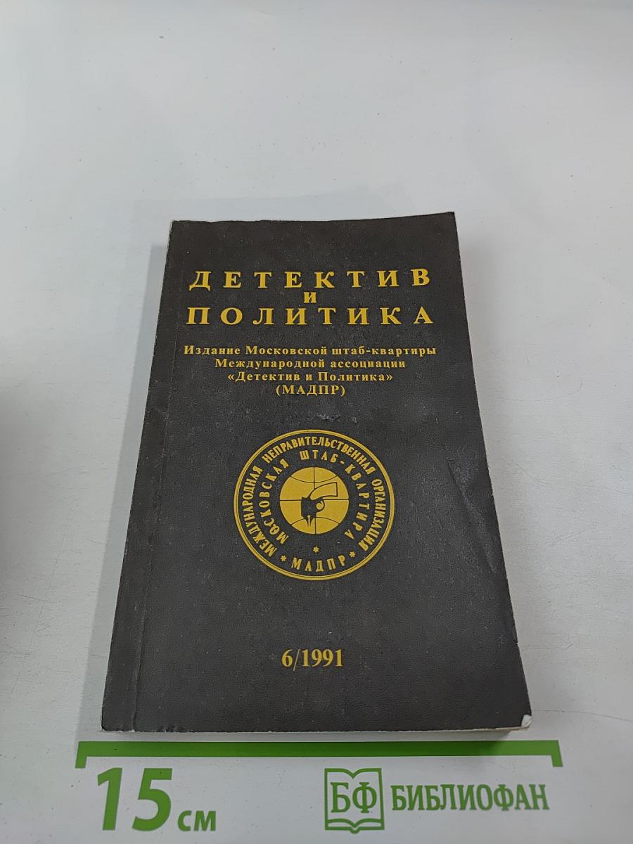 Детектив и Политика. Выпуск 6 (16), 1991