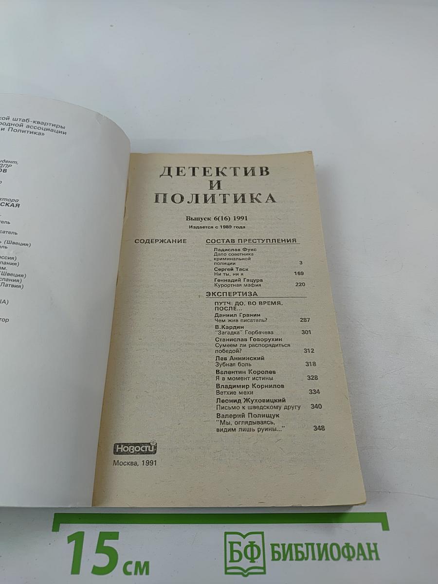 Детектив и Политика. Выпуск 6 (16), 1991