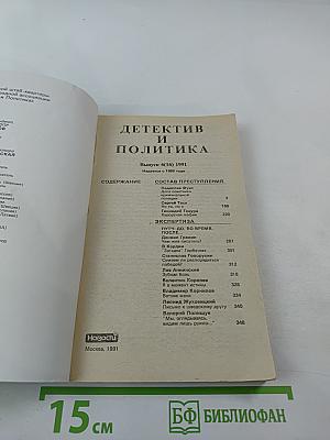 Детектив и Политика. Выпуск 6 (16), 1991