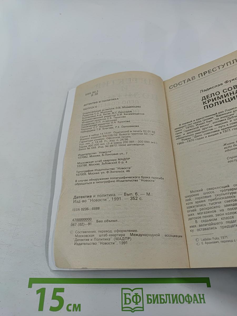 Детектив и Политика. Выпуск 6 (16), 1991