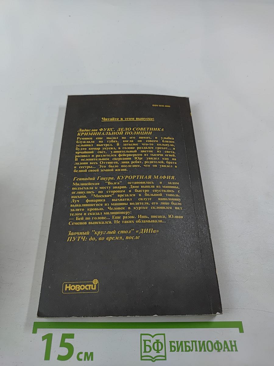 Детектив и Политика. Выпуск 6 (16), 1991