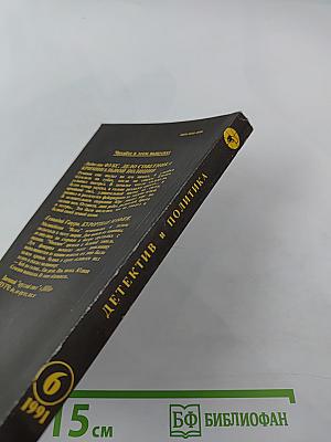 Детектив и Политика. Выпуск 6 (16), 1991
