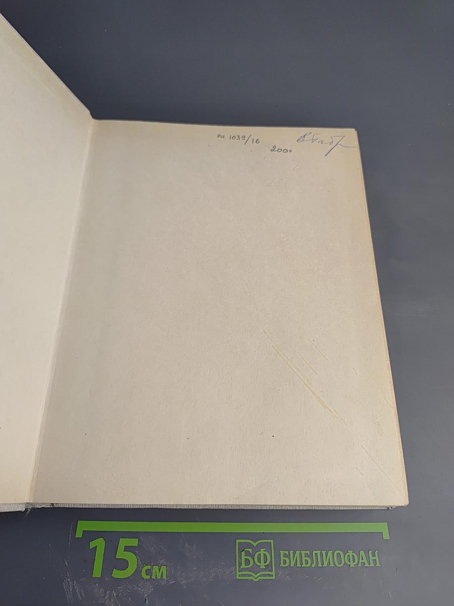 С.П. Королев. Ученый. Инженер. Человек. Творческий портрет по воспоминаниям современников