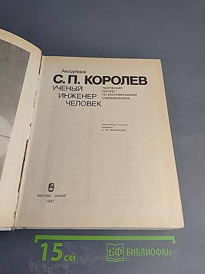 С.П. Королев. Ученый. Инженер. Человек. Творческий портрет по воспоминаниям современников