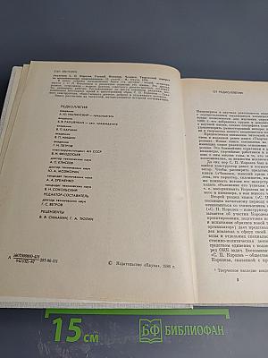 С.П. Королев. Ученый. Инженер. Человек. Творческий портрет по воспоминаниям современников