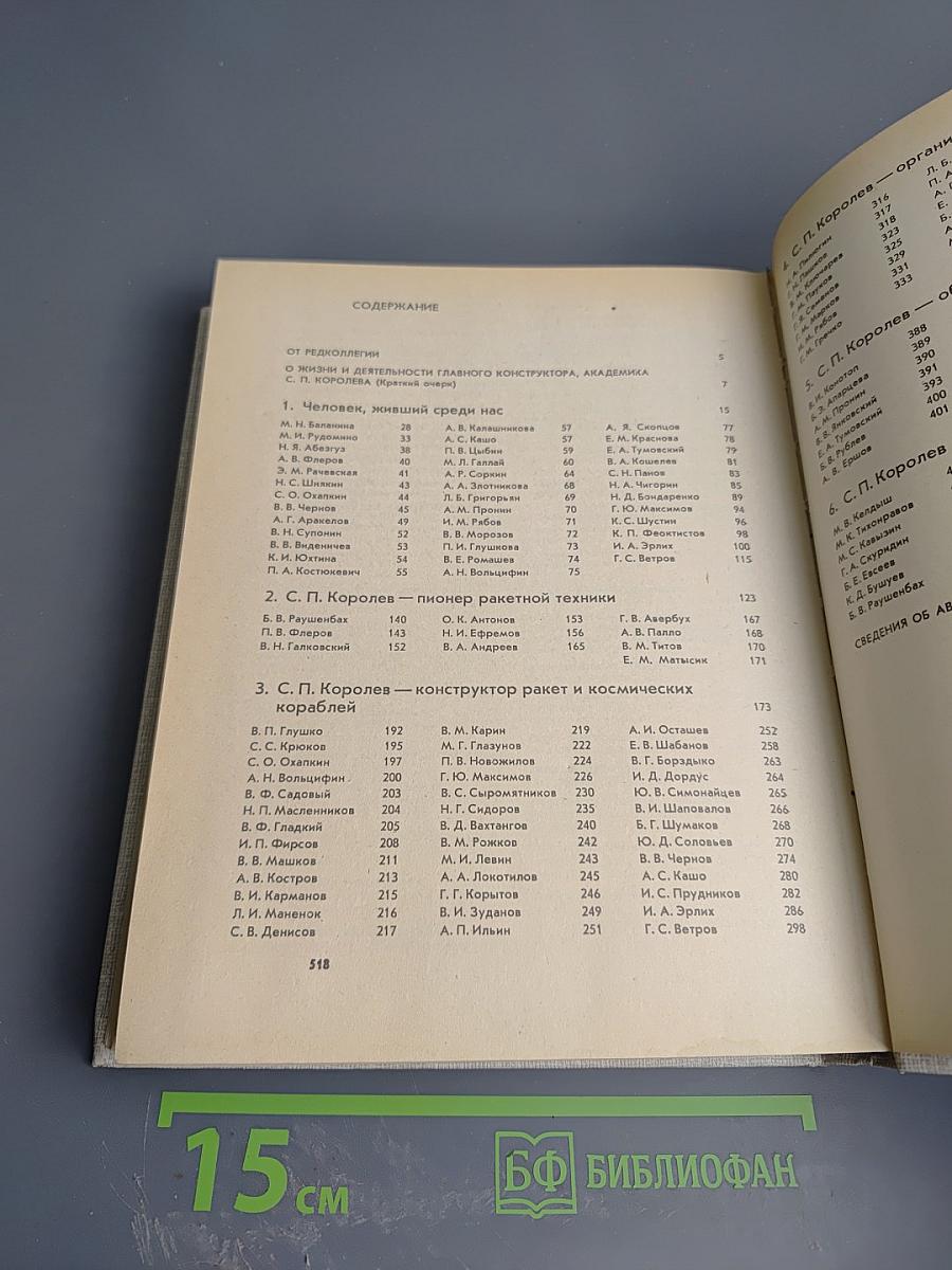 С.П. Королев. Ученый. Инженер. Человек. Творческий портрет по воспоминаниям современников